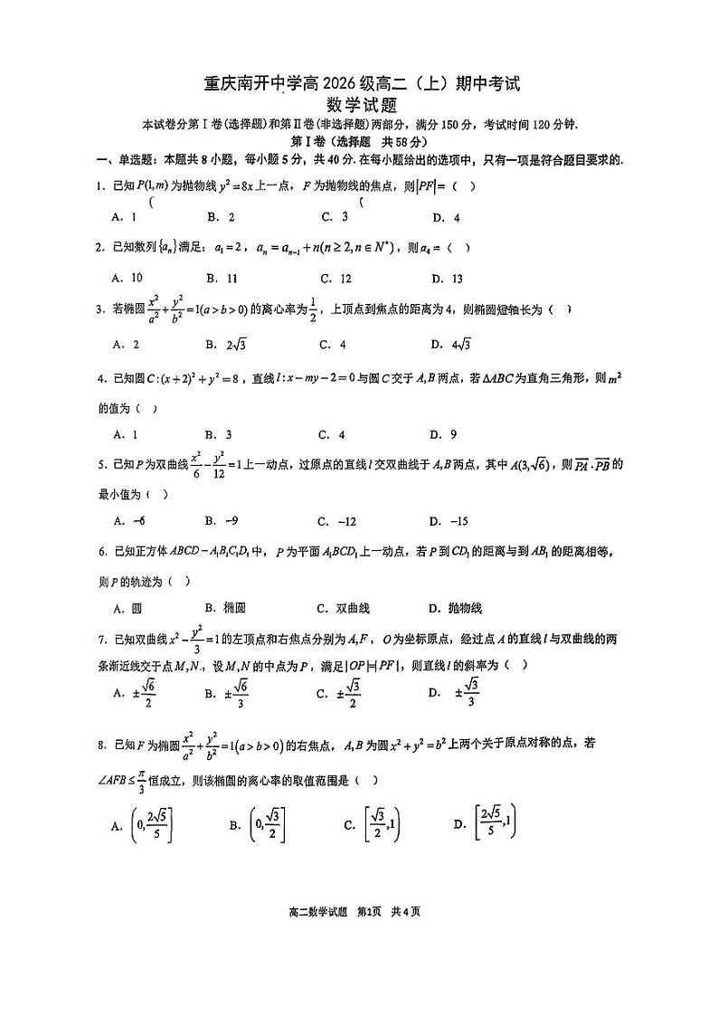 重庆南开中高二年级上学期期中考试数学试卷第1页