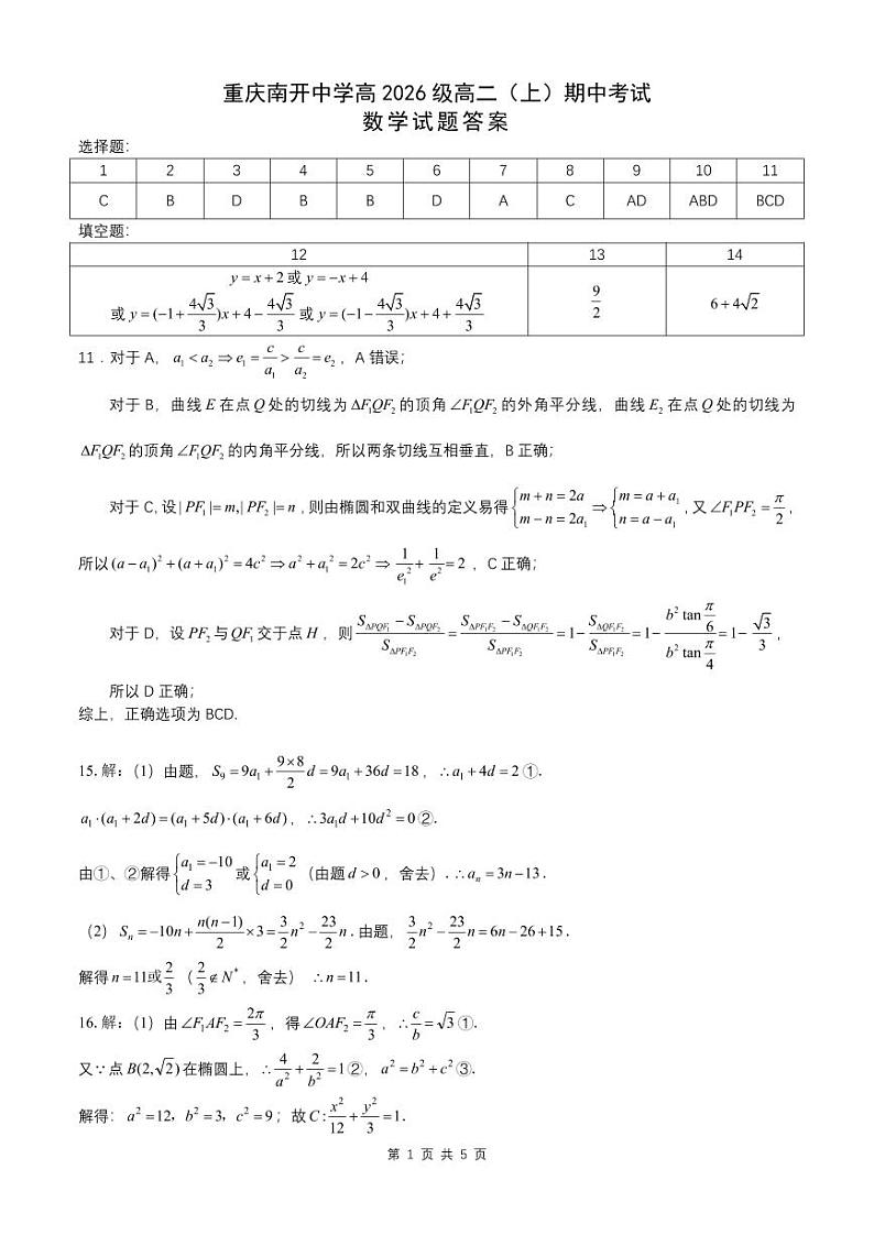 重庆南开中学高二上半期数学试题答案第1页