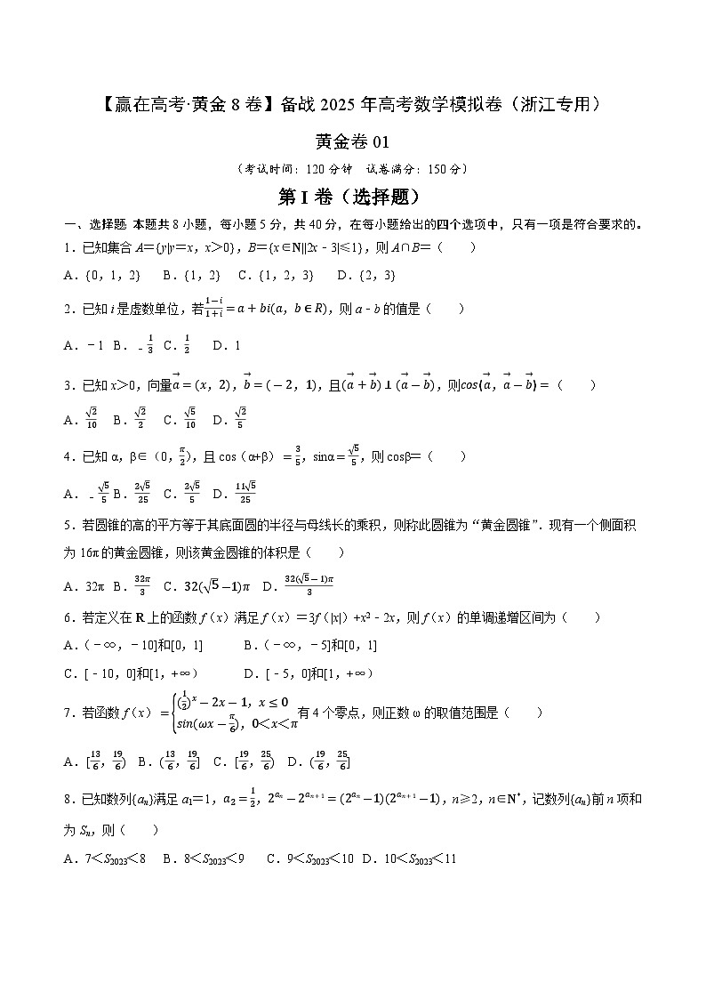 黃金卷01-【贏在高考·黃金8卷】備戰(zhàn)2025年高考數(shù)學(xué)模擬卷（浙江專用）（考試版）第1頁