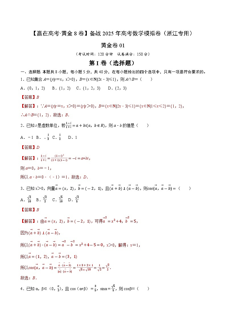 黃金卷01-【贏在高考·黃金8卷】備戰(zhàn)2025年高考數(shù)學(xué)模擬卷（浙江專用）（解析版） 第1頁