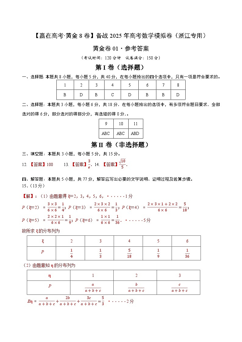 黃金卷01-【贏在高考·黃金8卷】備戰(zhàn)2025年高考數(shù)學(xué)模擬卷（浙江專用）（參考答案）第1頁