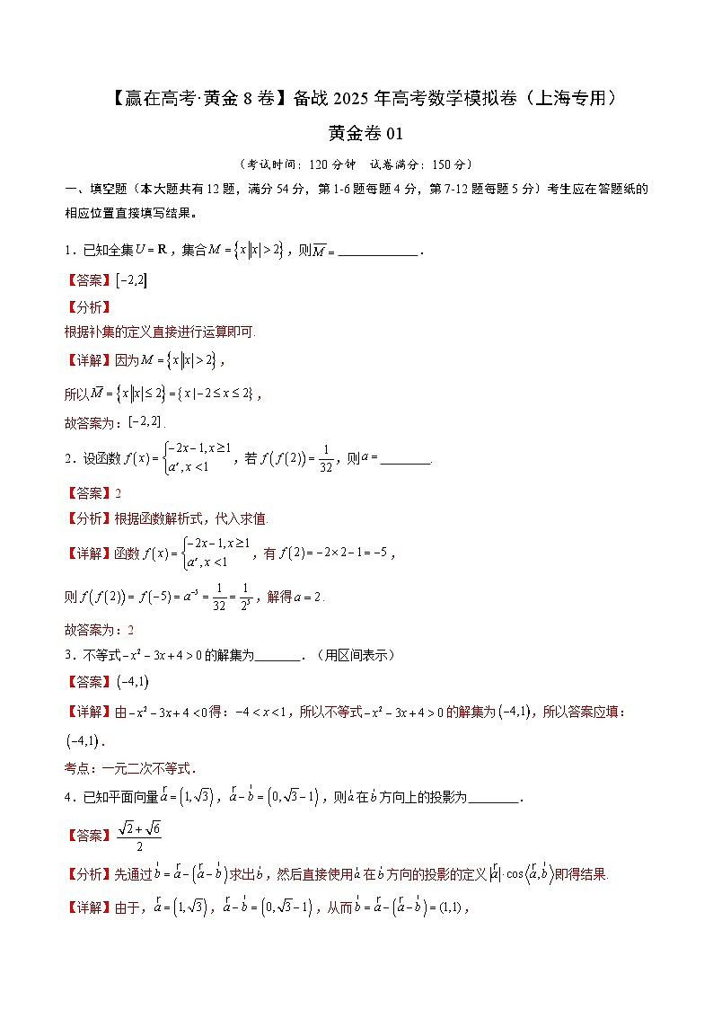 黄金卷01(上海专用)-【赢在高考·黄金8卷】备战2025年高考数学模拟卷(解析版)第1页