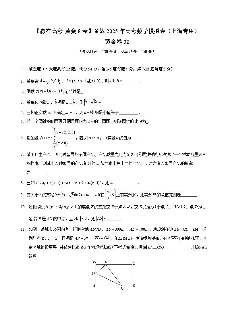 黄金卷02(上海专用)-【赢在高考·黄金8卷】备战2025年高考数学模拟卷(考试版)第1页