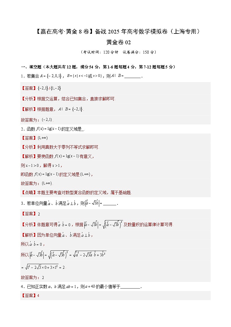 黄金卷02(上海专用)-【赢在高考·黄金8卷】备战2025年高考数学模拟卷(解析版)第1页