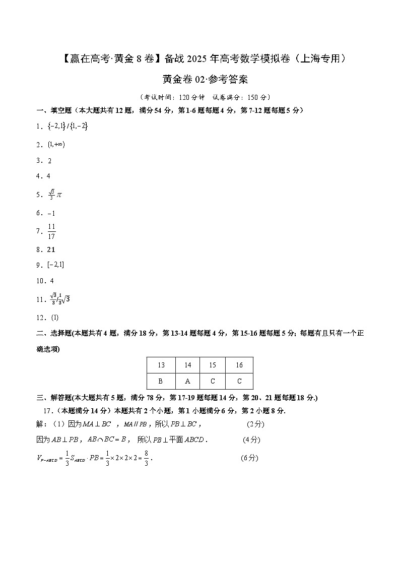 黄金卷02(上海专用)-【赢在高考·黄金8卷】备战2025年高考数学模拟卷(参考答案)第1页