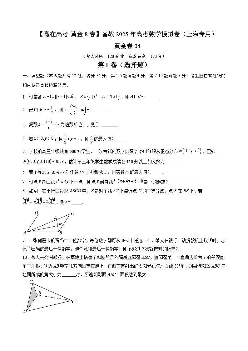 黄金卷04(上海专用)-【赢在高考·黄金8卷】备战2025年高考数学模拟卷(考试版)第1页