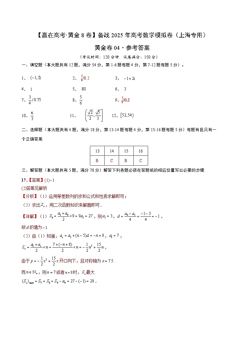 黄金卷04(上海专用)-【赢在高考·黄金8卷】备战2025年高考数学模拟卷(参考答案)第1页