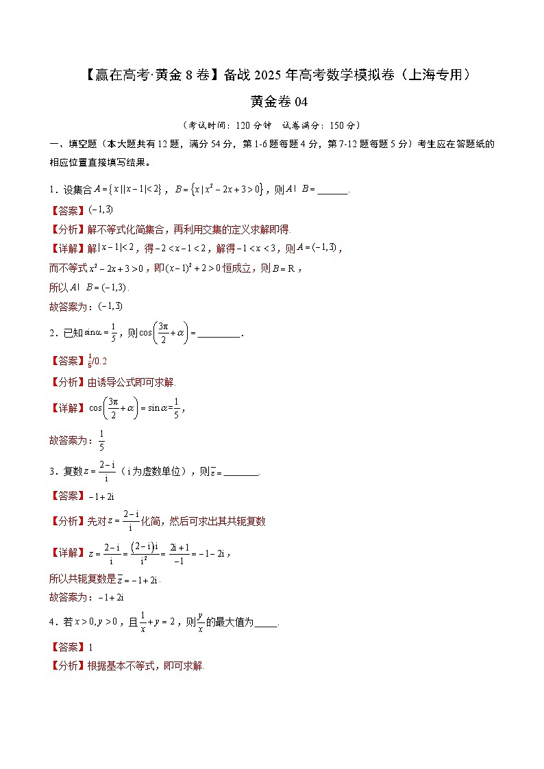 黄金卷04(上海专用)-【赢在高考·黄金8卷】备战2025年高考数学模拟卷(解析版)第1页