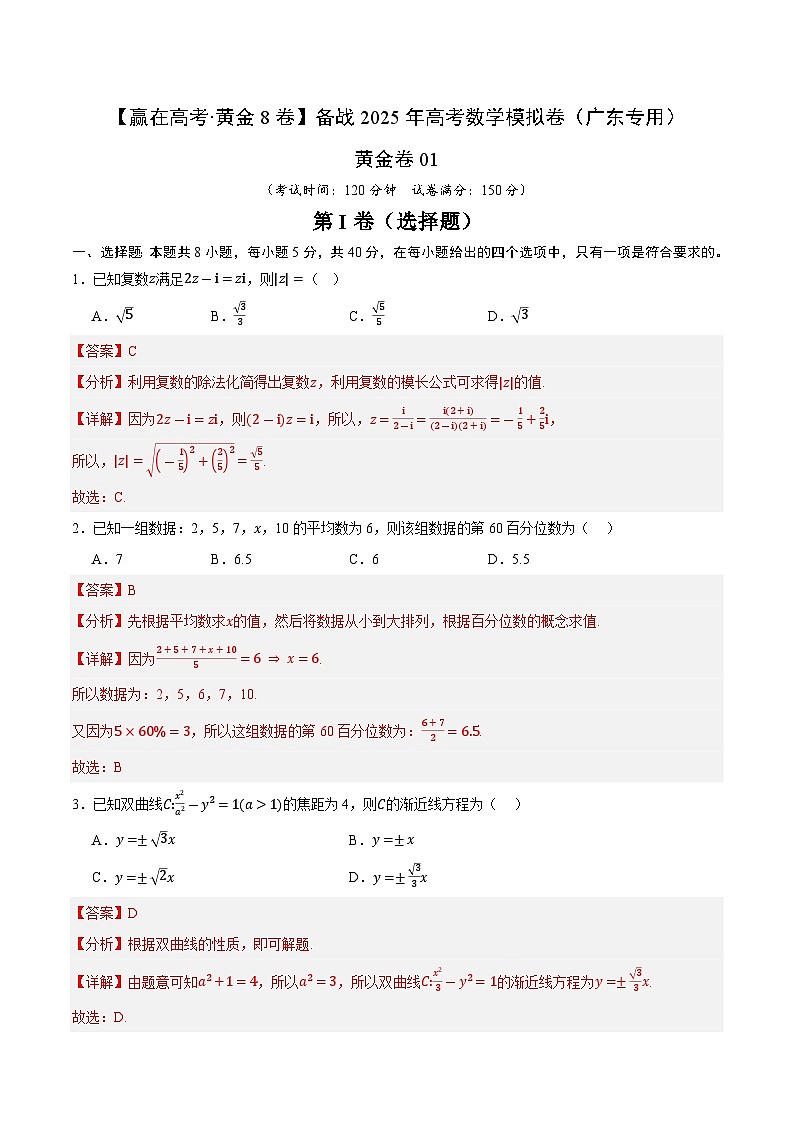 黄金卷01(解析版) 第1页