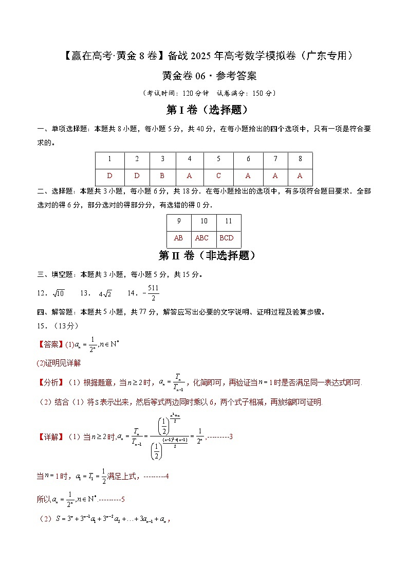 黄金卷06(广东专用)-【赢在高考·黄金8卷】备战2025年高考数学模拟卷(参考答案)第1页