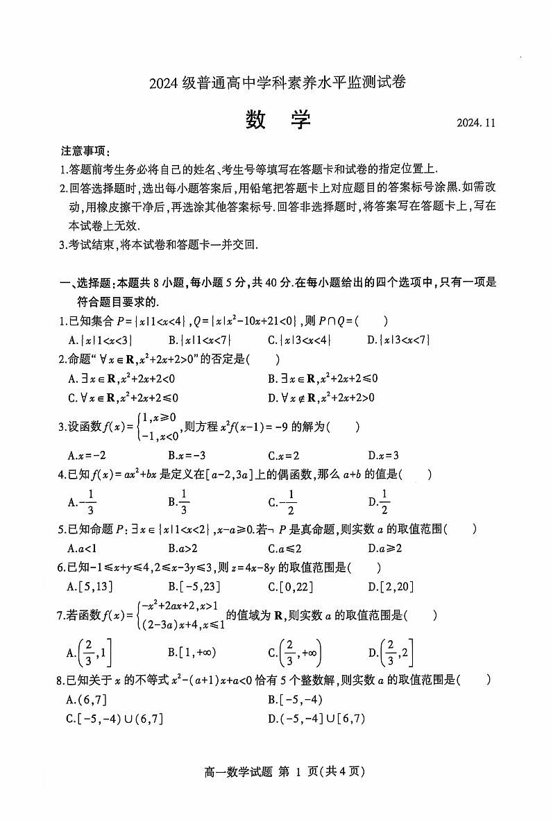 山东省临沂市兰山区、兰陵县2024级高一上学期期中考试--数学+答案第1页