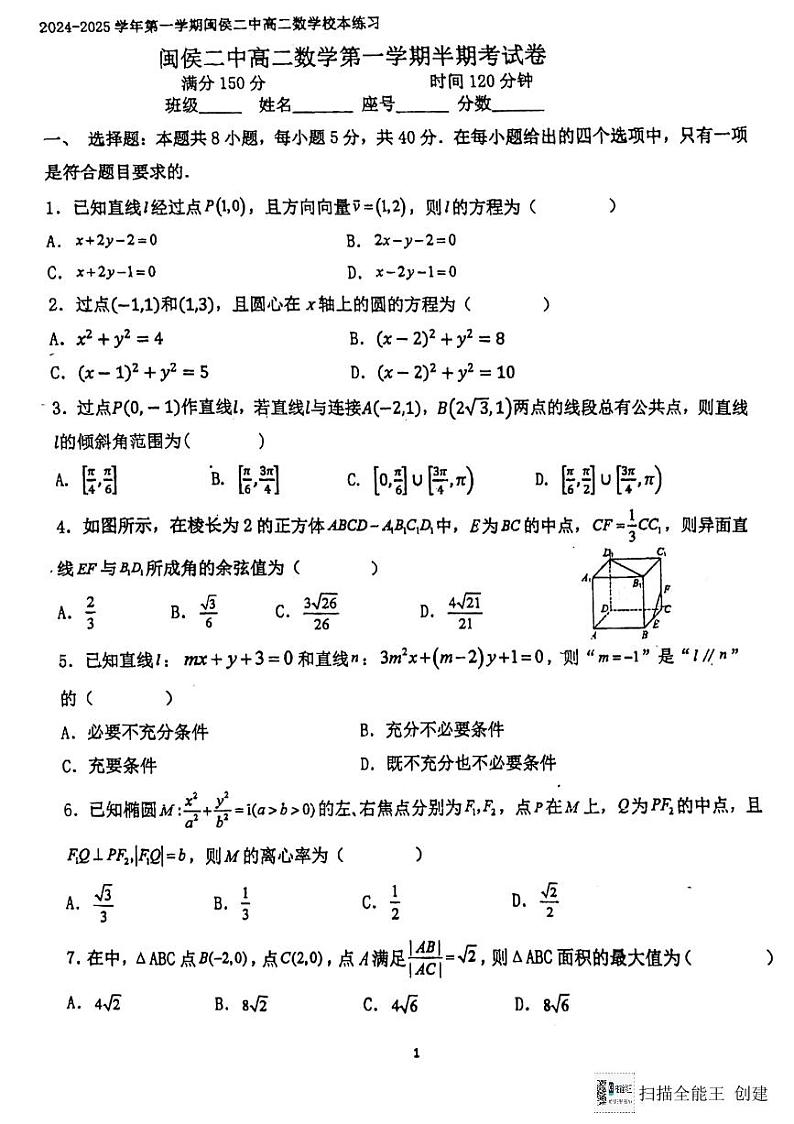 福建省福州市闽侯县第二中学2024-2025学年高二上学期期中考试数学试卷第1页