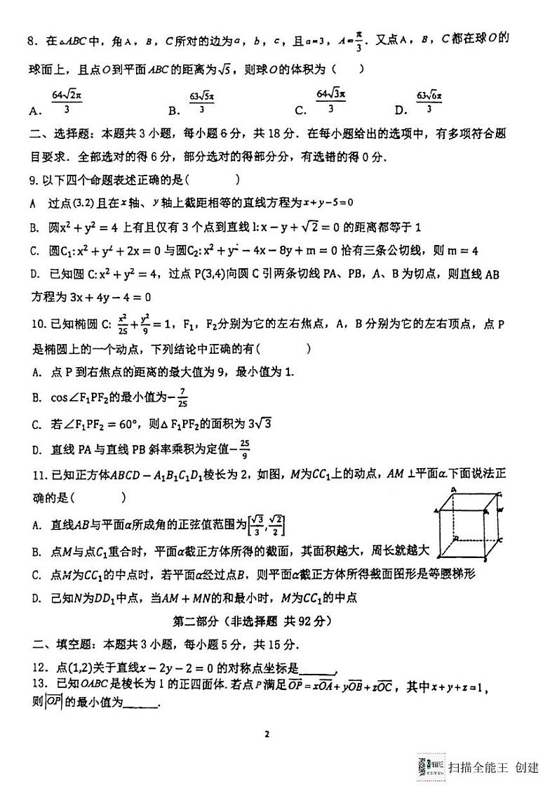 福建省福州市闽侯县第二中学2024-2025学年高二上学期期中考试数学试卷第2页