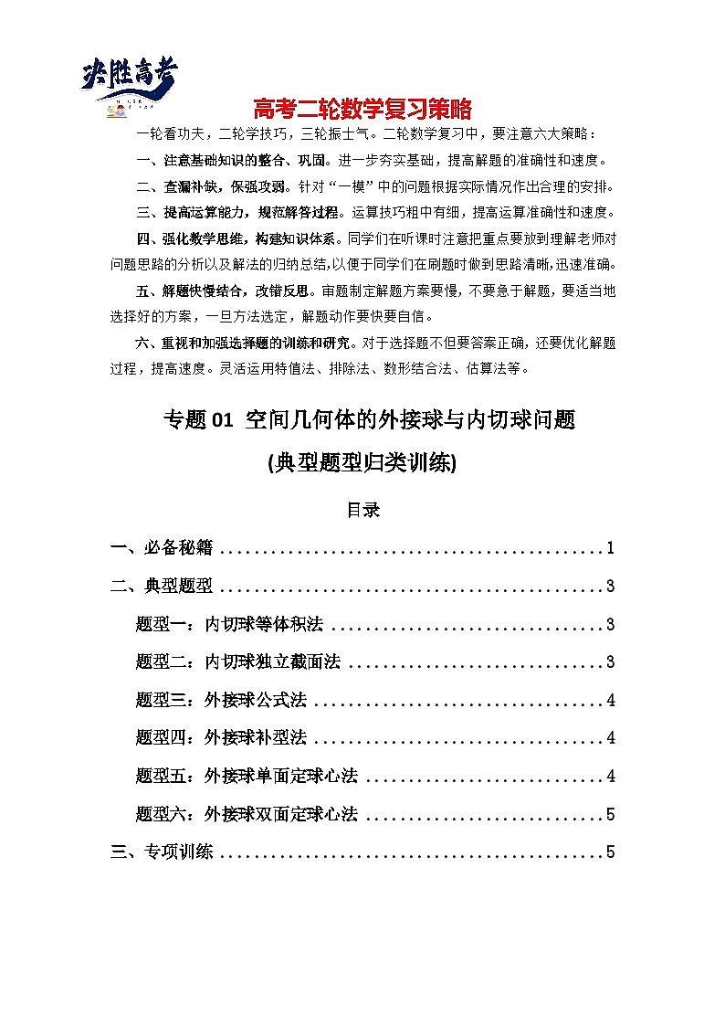 专题01 空间几何体的外接球与内切球问题(典型题型归类训练)(原卷版)第1页