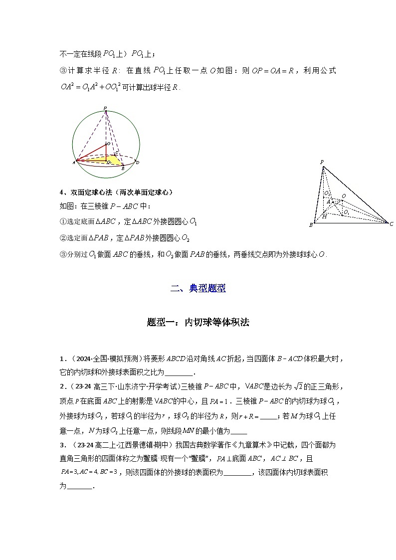 专题01 空间几何体的外接球与内切球问题(典型题型归类训练)(原卷版)第3页