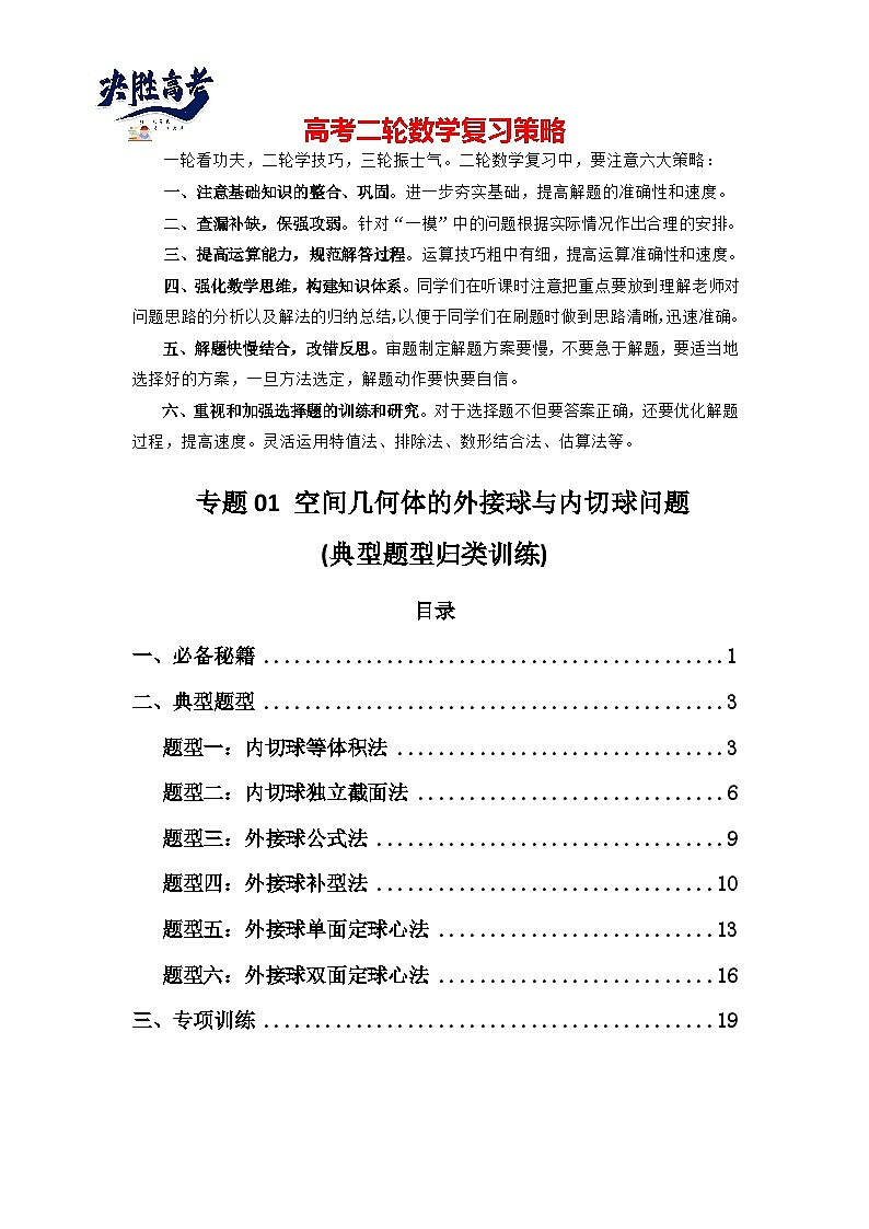 专题01 空间几何体的外接球与内切球问题(典型题型归类训练)(解析版)第1页