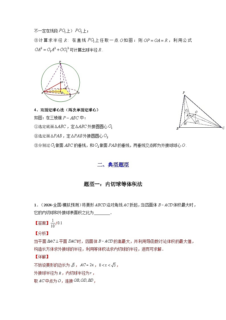专题01 空间几何体的外接球与内切球问题(典型题型归类训练)(解析版)第3页
