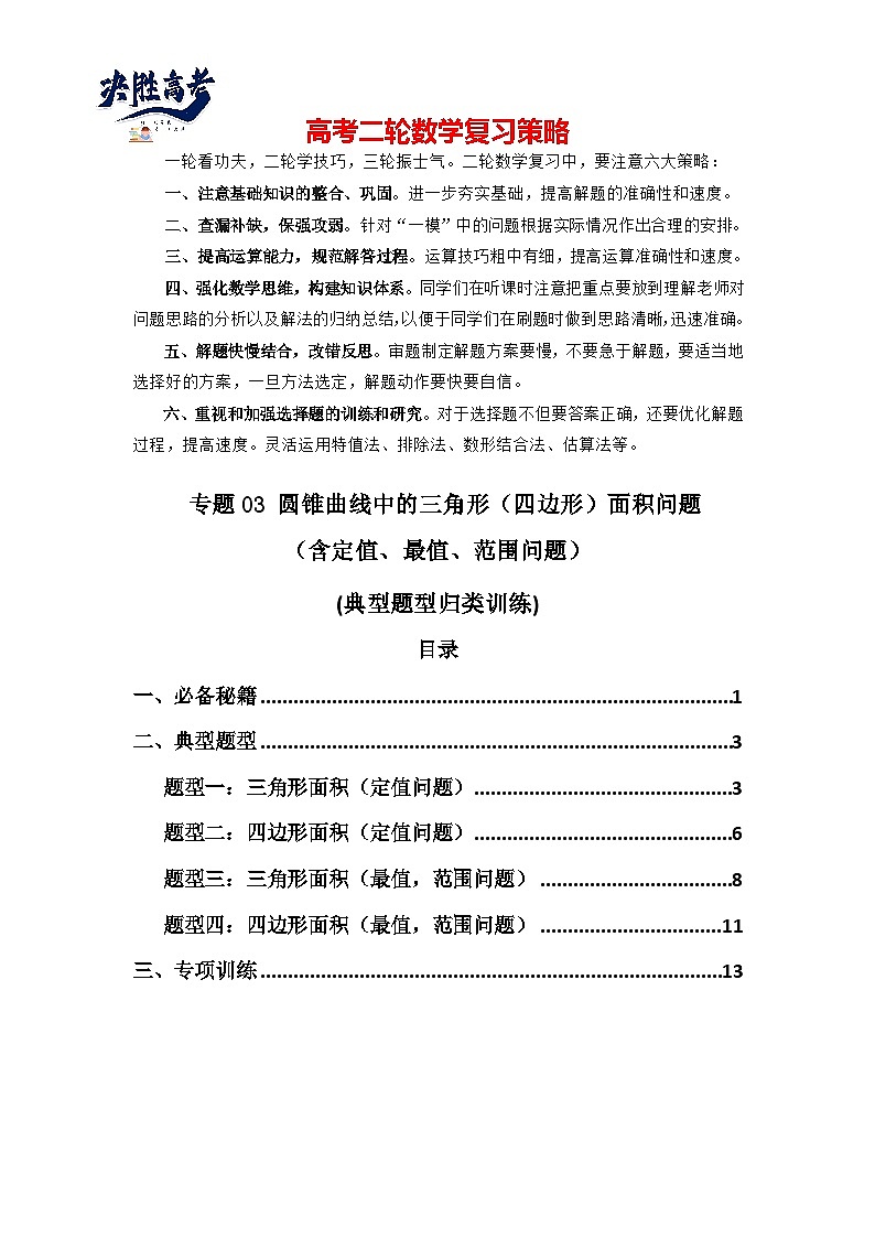 专题03 圆锥曲线中的三角形(四边形)面积问题(典型题型归类训练) (原卷版)第1页