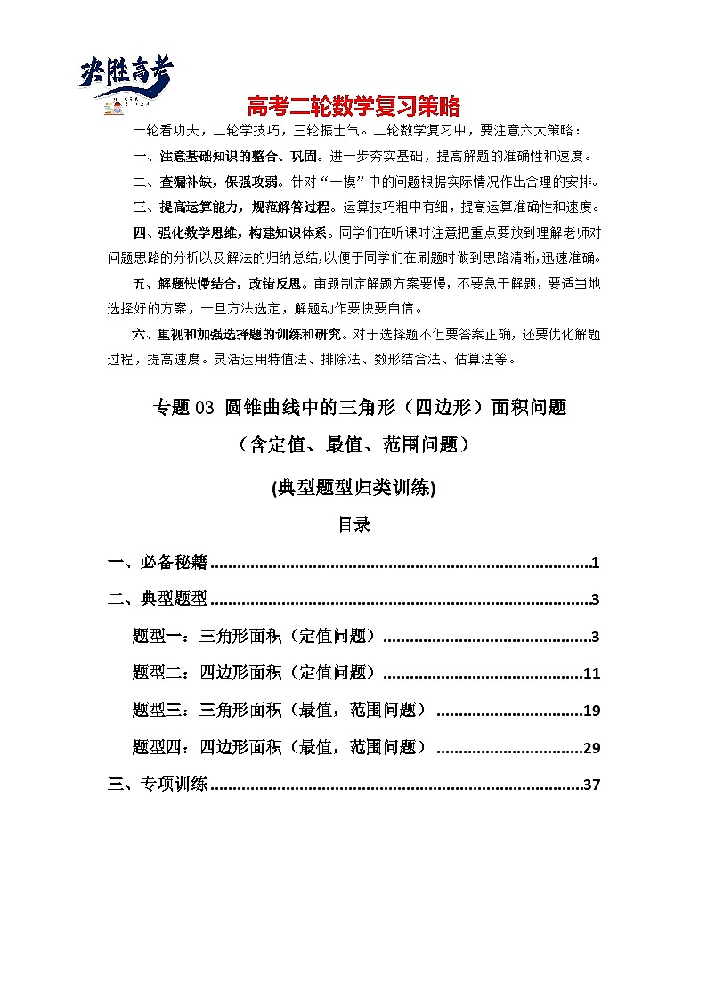 专题03 圆锥曲线中的三角形(四边形)面积问题(典型题型归类训练) (解析版)第1页
