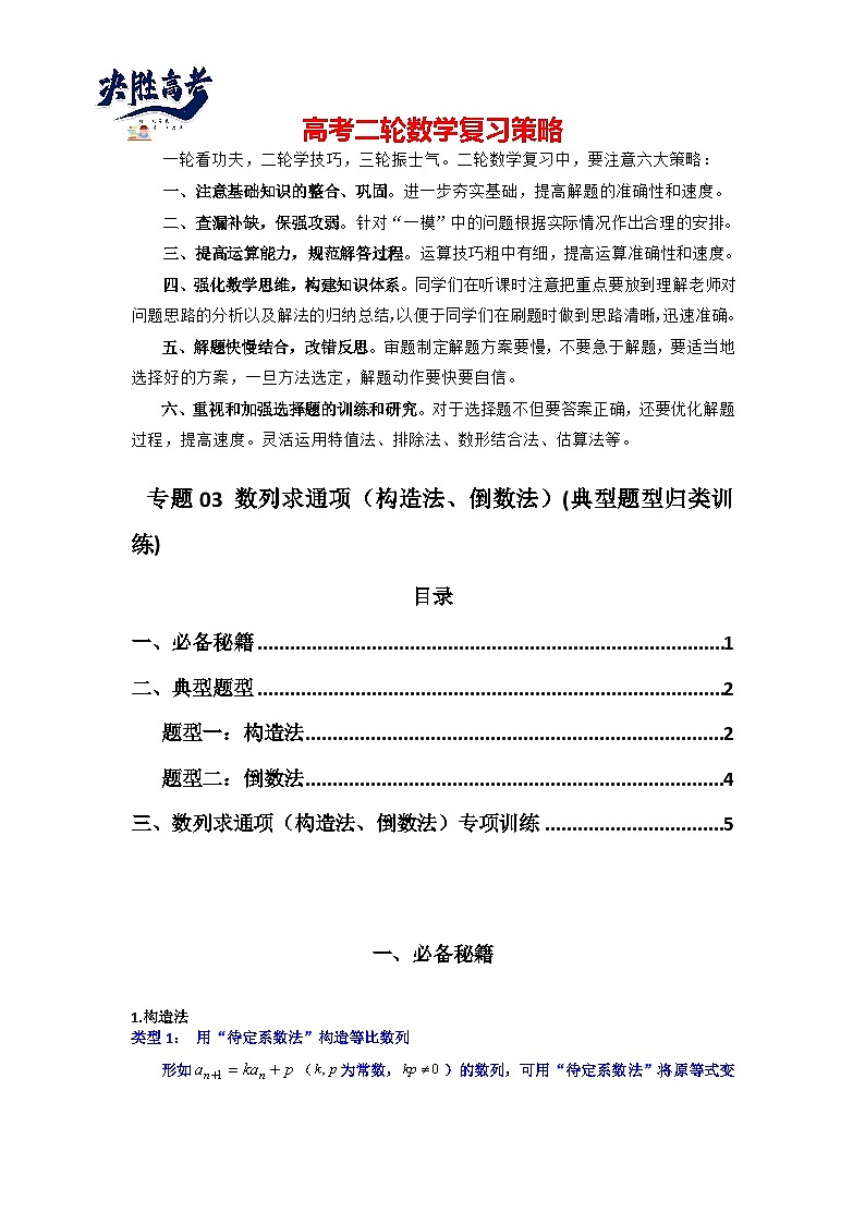 专题03 数列求通项(构造法、倒数法)(典型题型归类训练)(原卷版)第1页