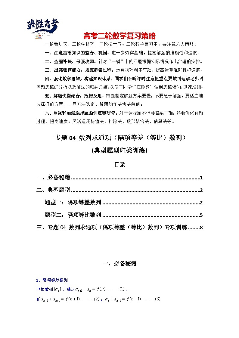 专题04 数列求通项(隔项等差(等比)数列)(典型题型归类训练)(解析版)第1页