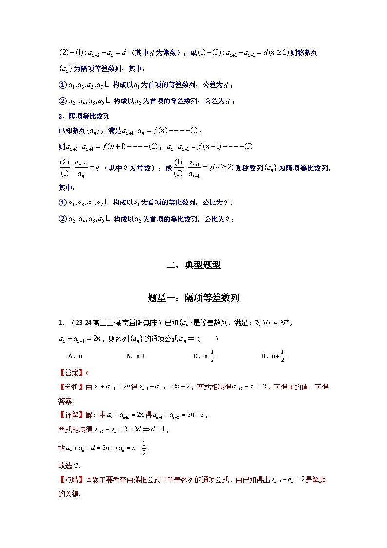 专题04 数列求通项(隔项等差(等比)数列)(典型题型归类训练)(解析版)第2页