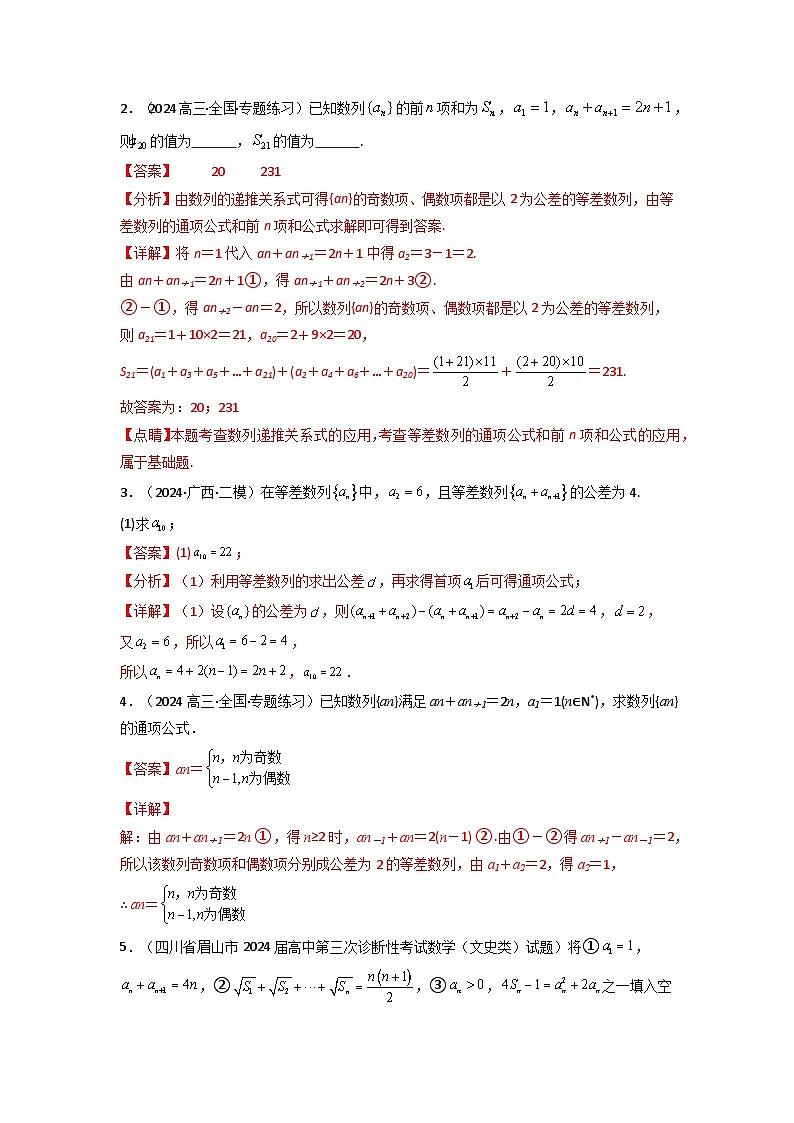 专题04 数列求通项(隔项等差(等比)数列)(典型题型归类训练)(解析版)第3页