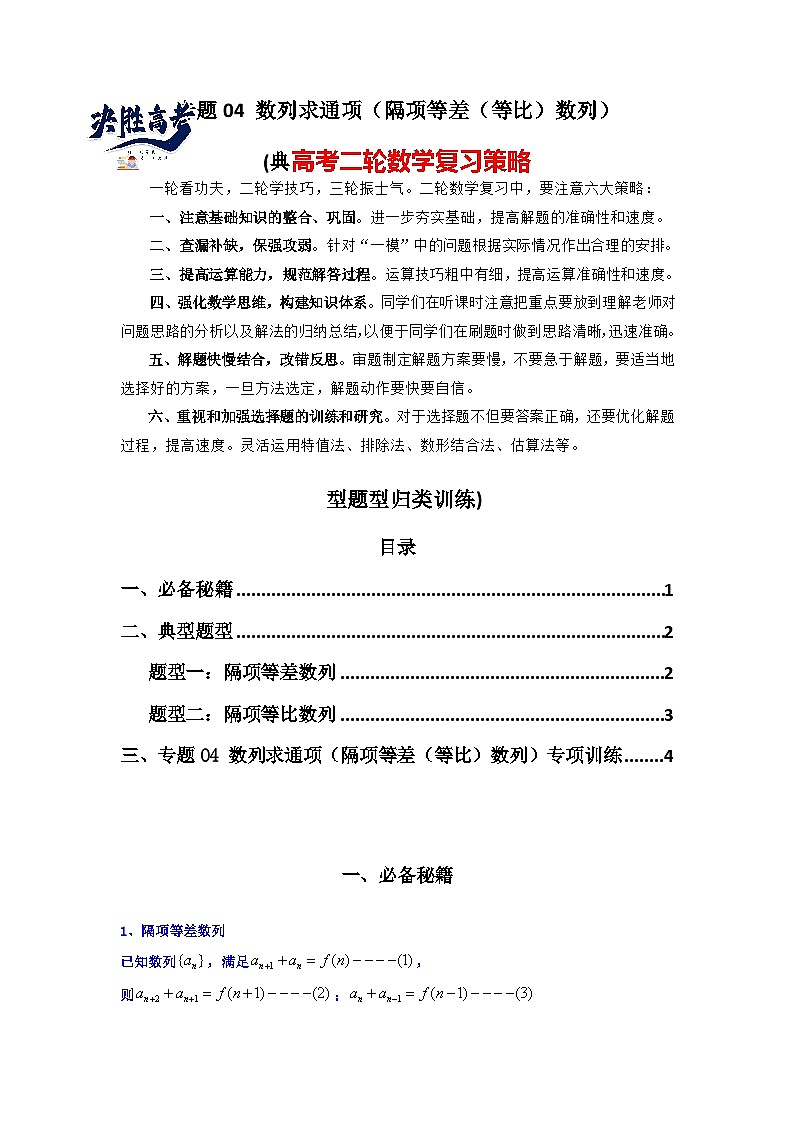 专题04 数列求通项(隔项等差(等比)数列)(典型题型归类训练)(原卷版)第1页