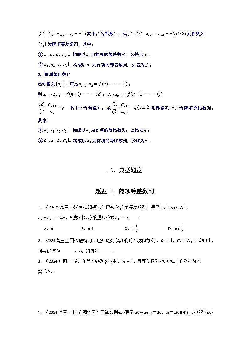 专题04 数列求通项(隔项等差(等比)数列)(典型题型归类训练)(原卷版)第2页
