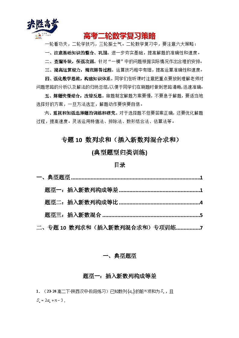 专题10 数列求和(插入新数列混合求和)(典型题型归类训练)(原卷版)第1页