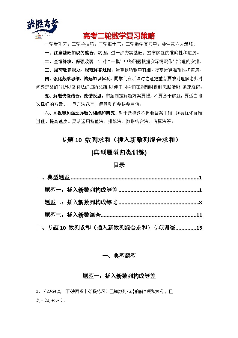 专题10 数列求和(插入新数列混合求和)(典型题型归类训练)(解析版)第1页