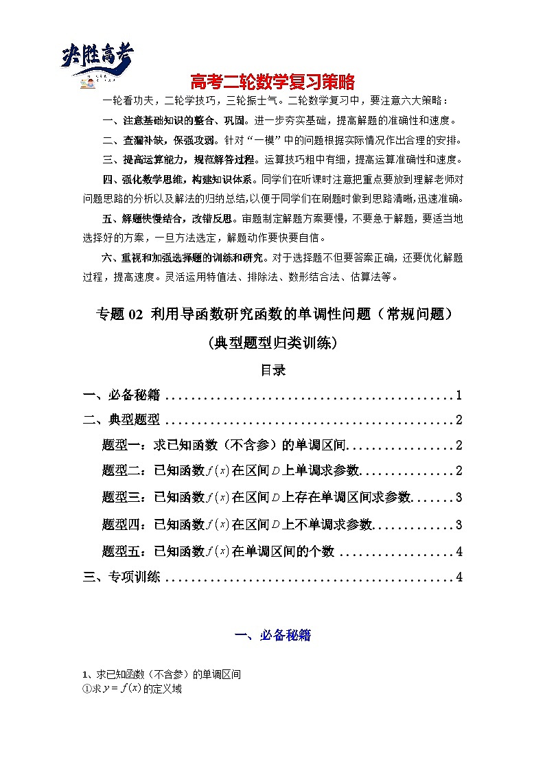 专题02 利用导函数研究函数的单调性问题(常规问题)(典型题型归类训练) (原卷版)第1页