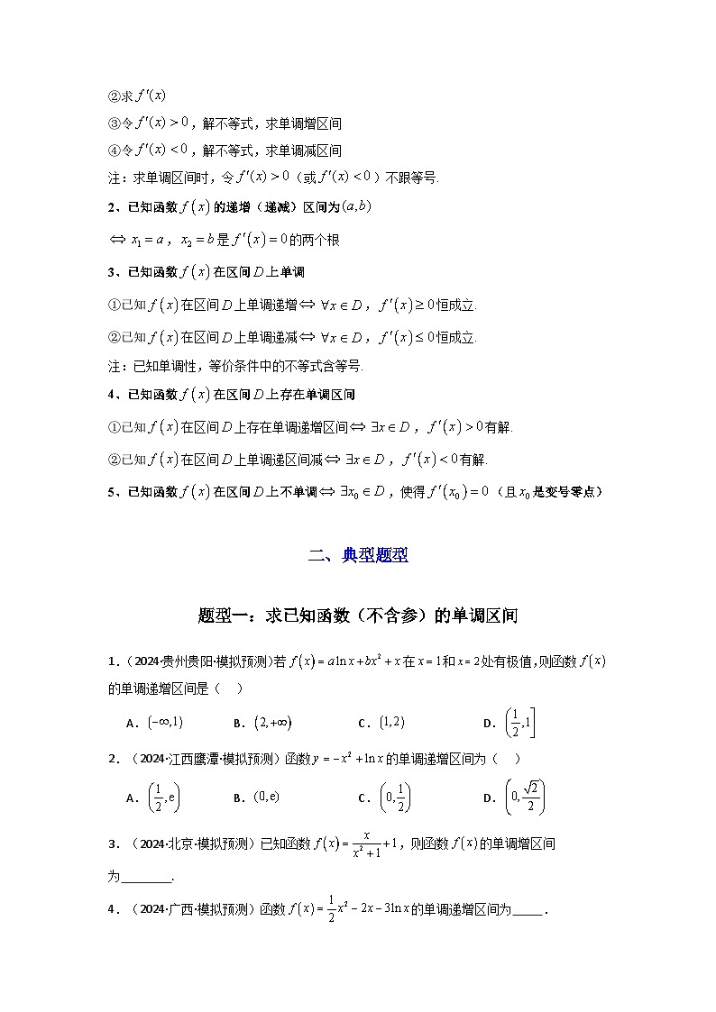 专题02 利用导函数研究函数的单调性问题(常规问题)(典型题型归类训练) (原卷版)第2页