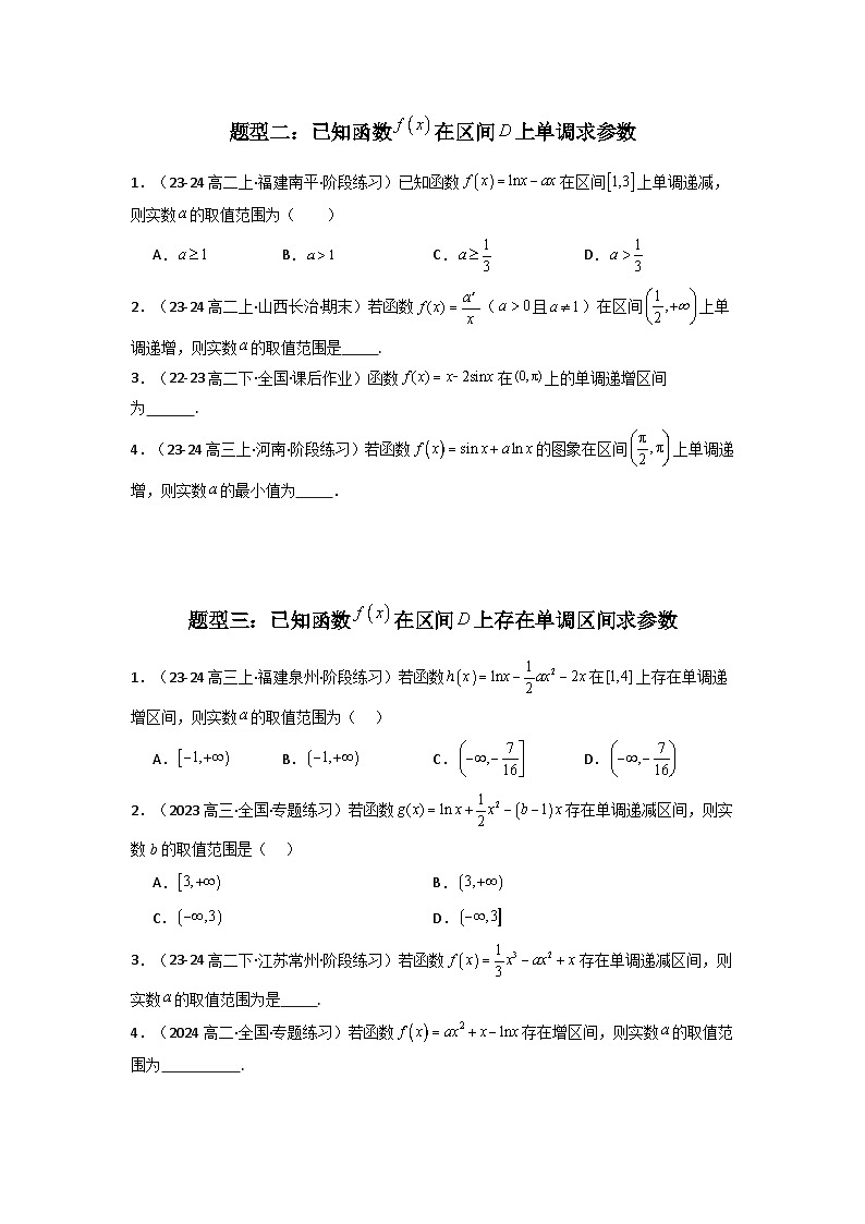 专题02 利用导函数研究函数的单调性问题(常规问题)(典型题型归类训练) (原卷版)第3页