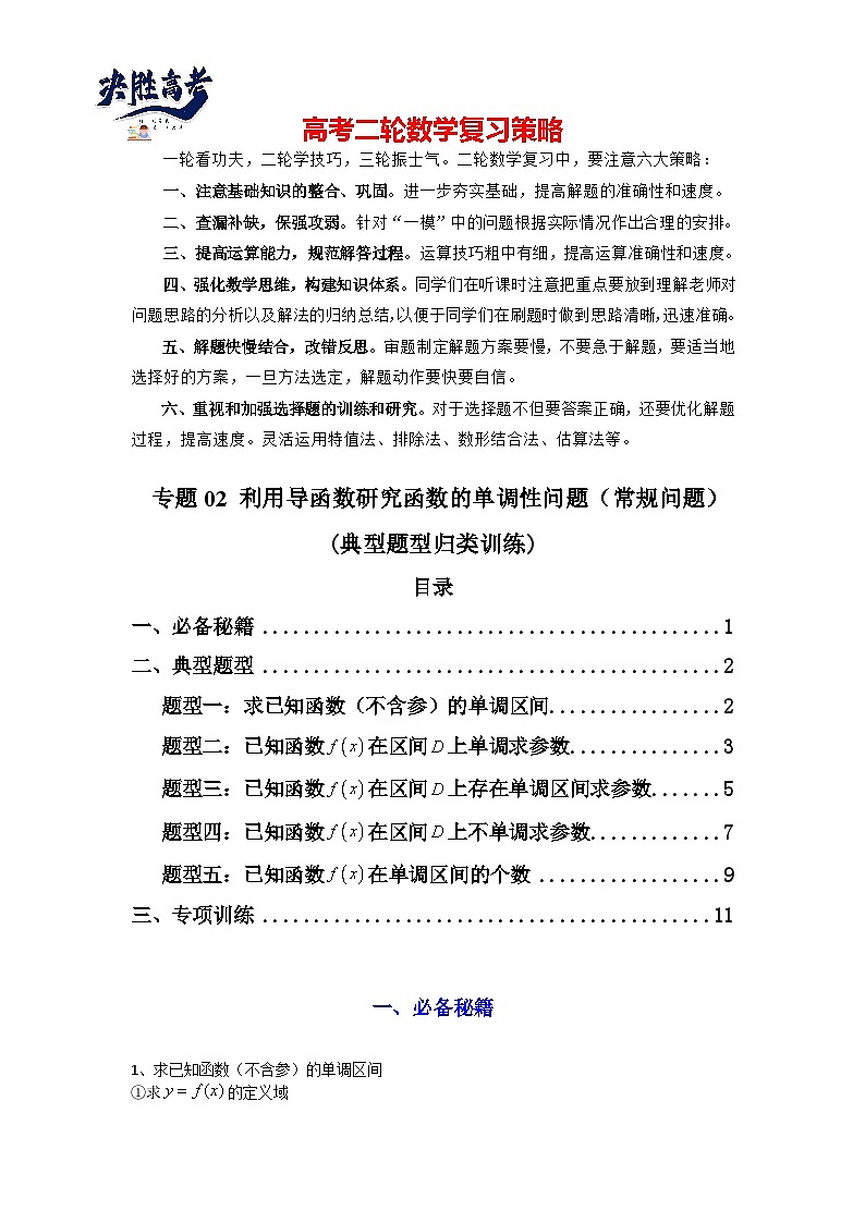 专题02 利用导函数研究函数的单调性问题(常规问题)(典型题型归类训练) (解析版)第1页