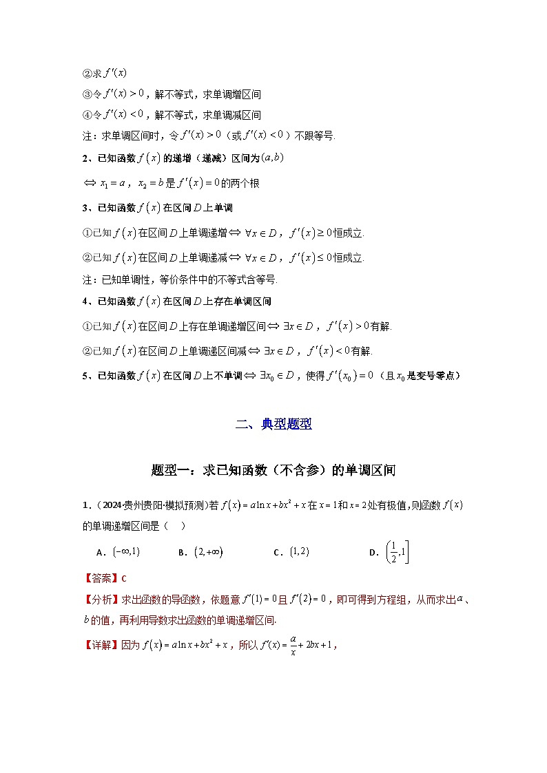专题02 利用导函数研究函数的单调性问题(常规问题)(典型题型归类训练) (解析版)第2页