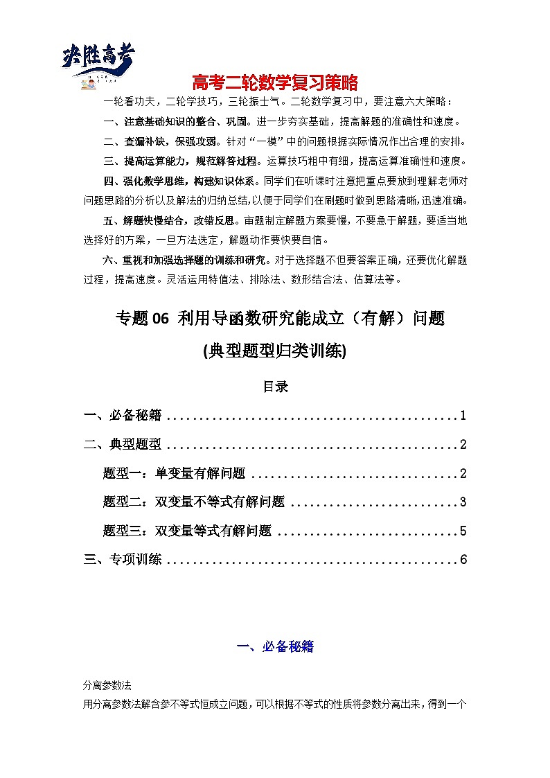 专题06 利用导函数研究能成立(有解)问题(典型题型归类训练) (原卷版)第1页