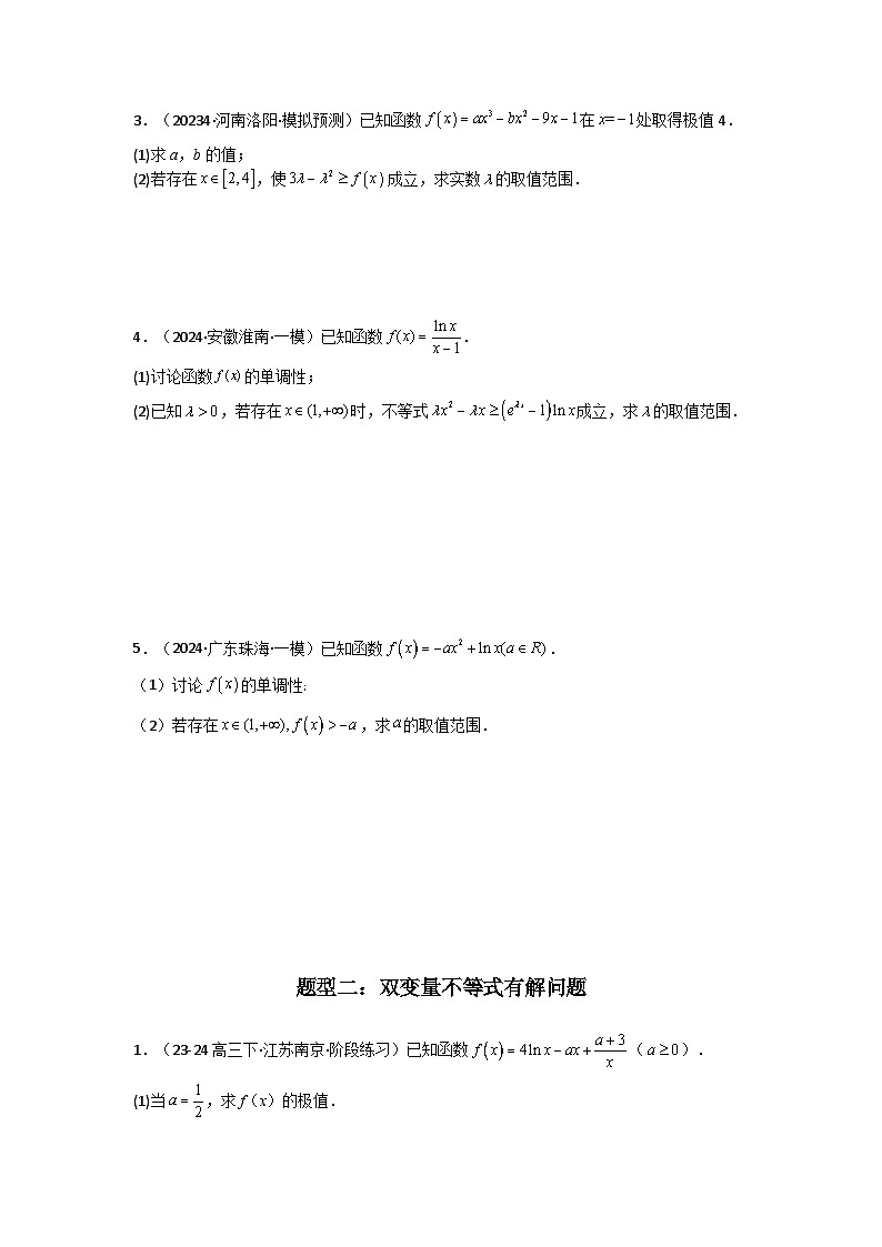专题06 利用导函数研究能成立(有解)问题(典型题型归类训练) (原卷版)第3页