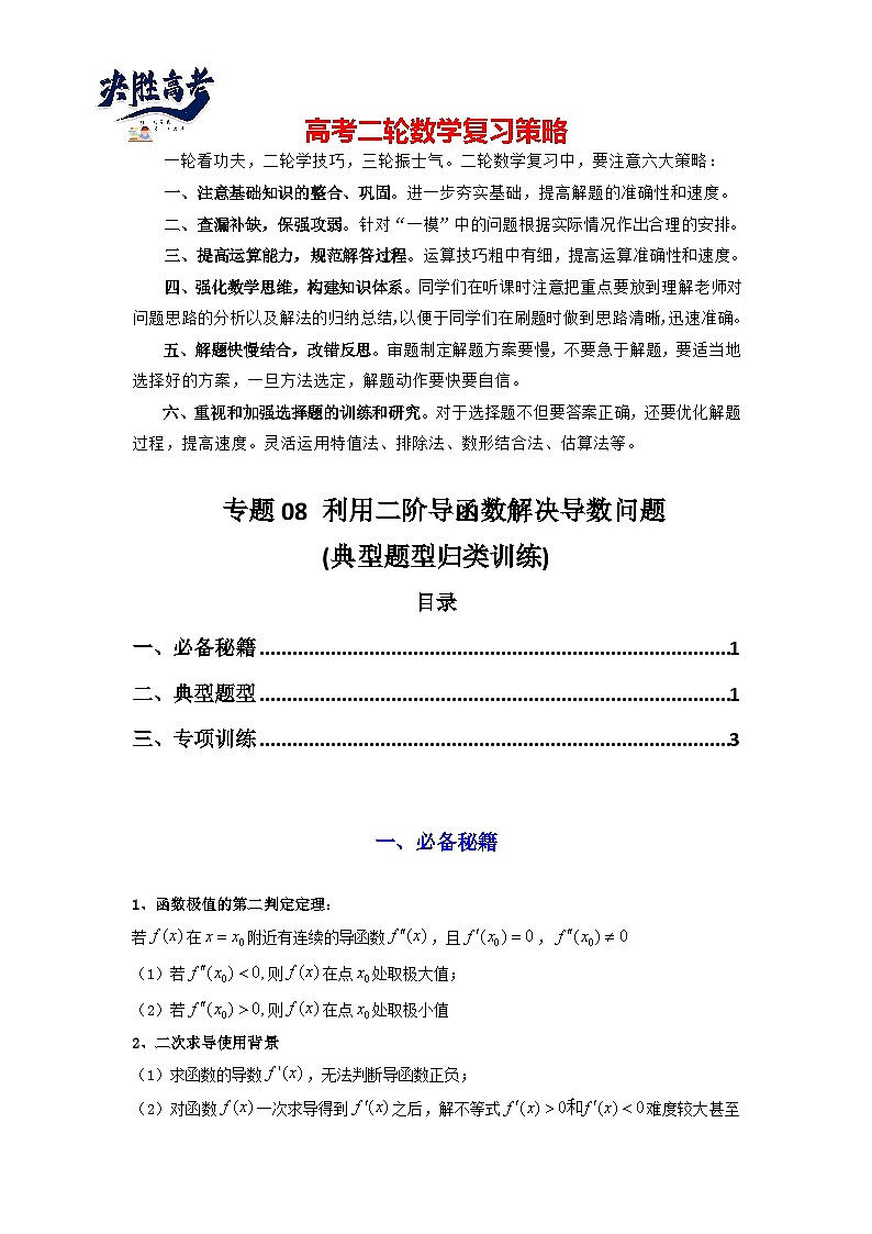 专题08 利用二阶导函数解决导数问题(典型题型归类训练) (原卷版)第1页