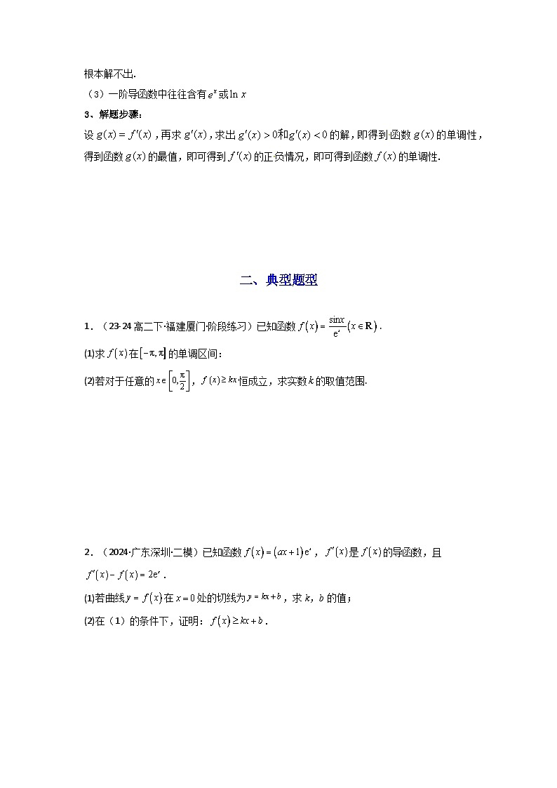 专题08 利用二阶导函数解决导数问题(典型题型归类训练) (原卷版)第2页