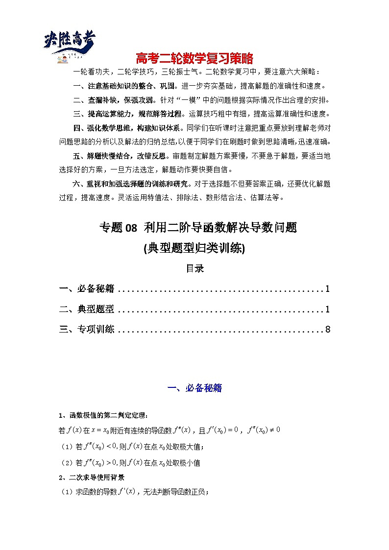 专题08 利用二阶导函数解决导数问题(典型题型归类训练) (解析版)第1页