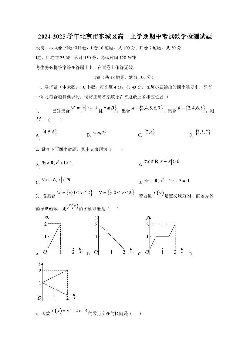 2024-2025学年北京市东城区高一上学期期中考试数学检测试题第1页
