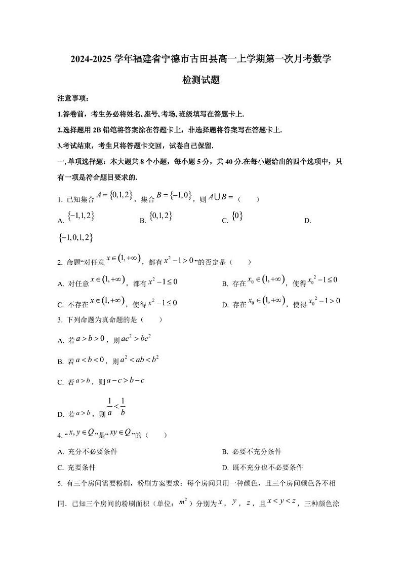 2024-2025学年福建省宁德市古田县高一上学期第一次月考数学检测试题第1页