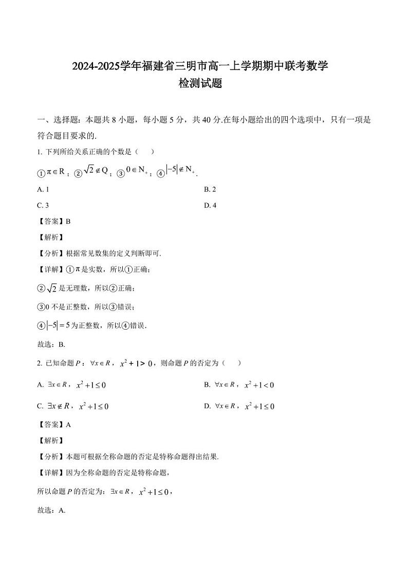 2024-2025学年福建省三明市高一上学期期中联考数学检测试题(含解析)第1页