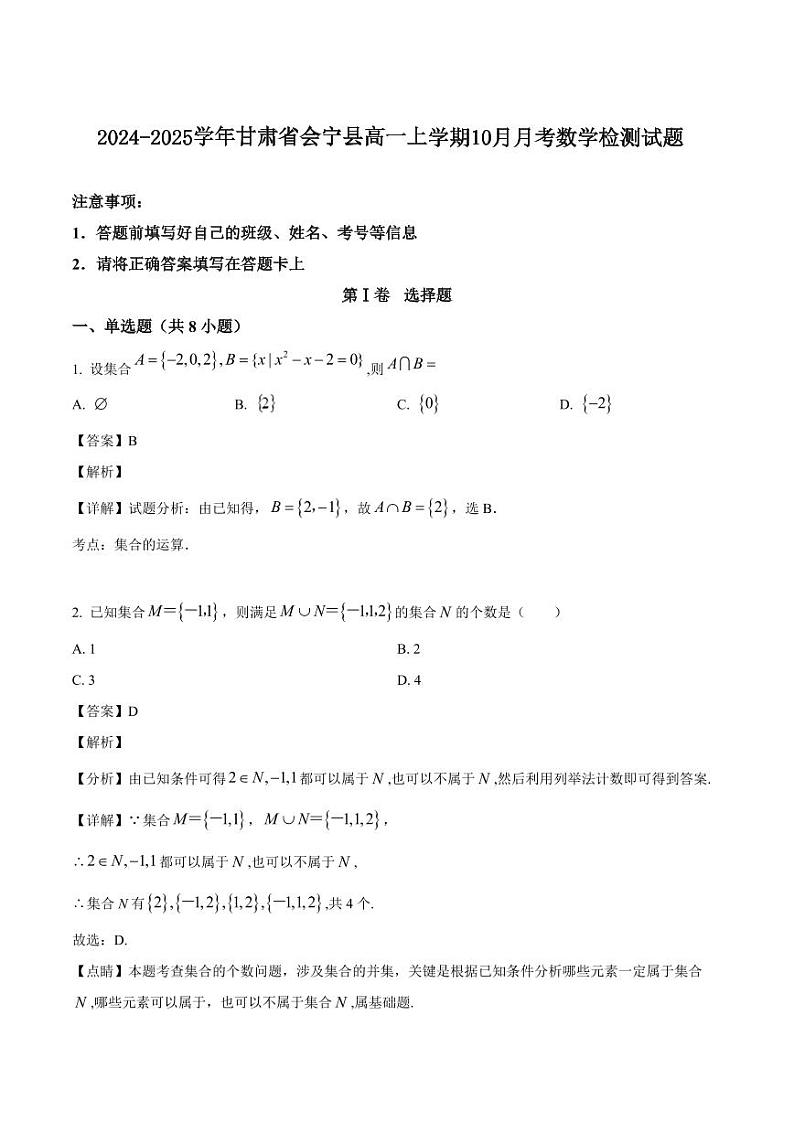 2024-2025学年甘肃省会宁县高一上学期10月月考数学检测试题(含解析)01