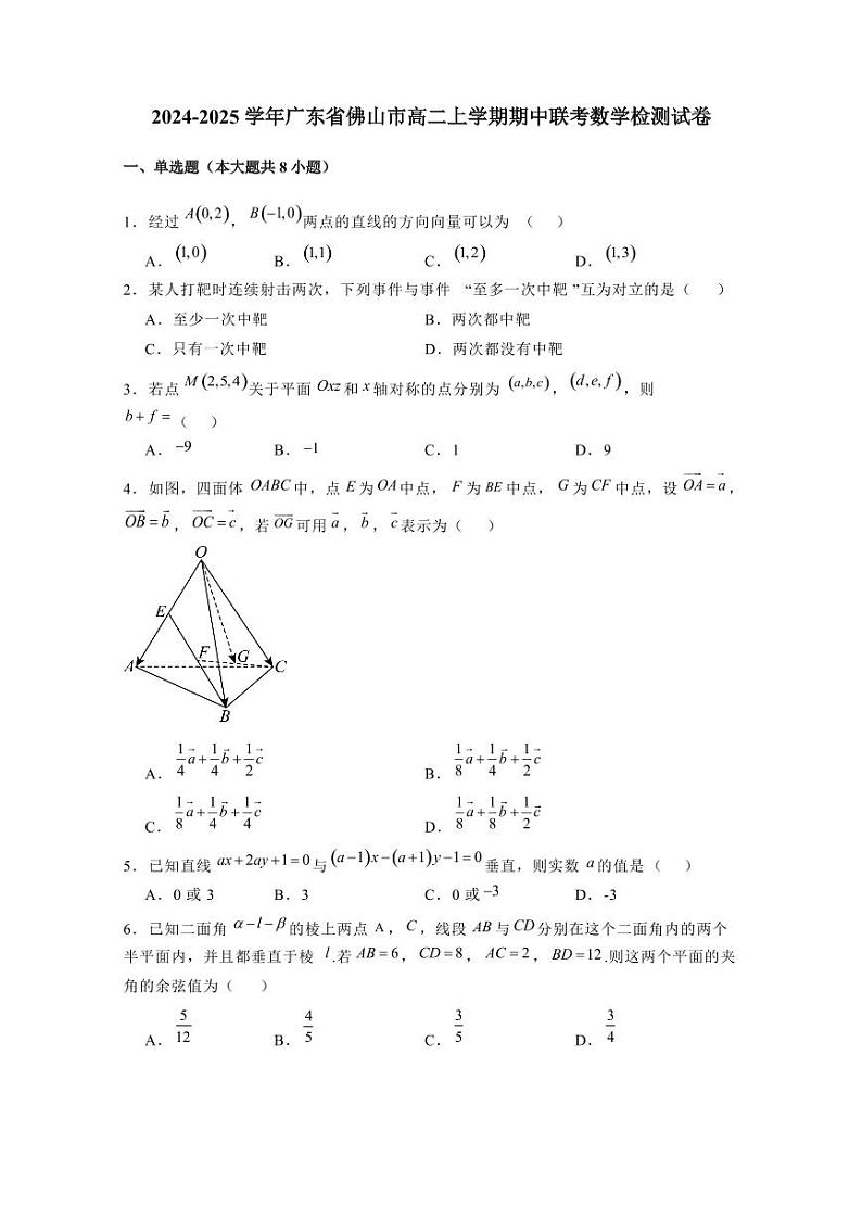 2024-2025学年广东省佛山市高二上学期期中联考数学检测试卷(含解析)第1页