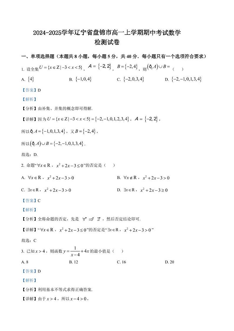2024-2025学年辽宁省盘锦市高一上学期期中考试数学检测试卷(含解析)第1页