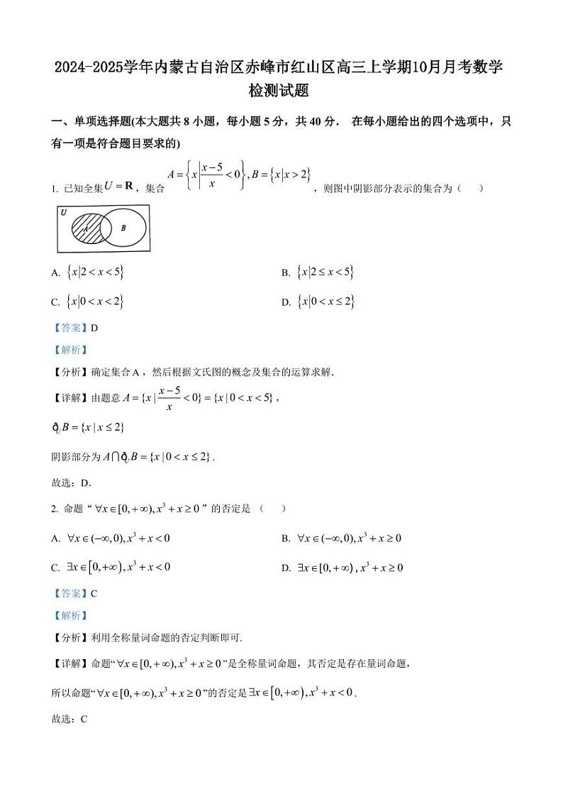 2024-2025学年内蒙古自治区赤峰市红山区高三上学期10月月考数学检测试题(含解析)第1页