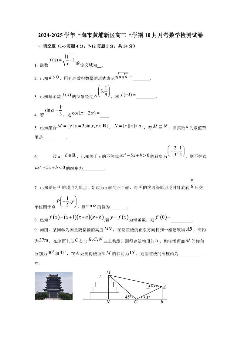 2024-2025学年上海市黄埔新区高三上学期10月月考数学检测试卷第1页
