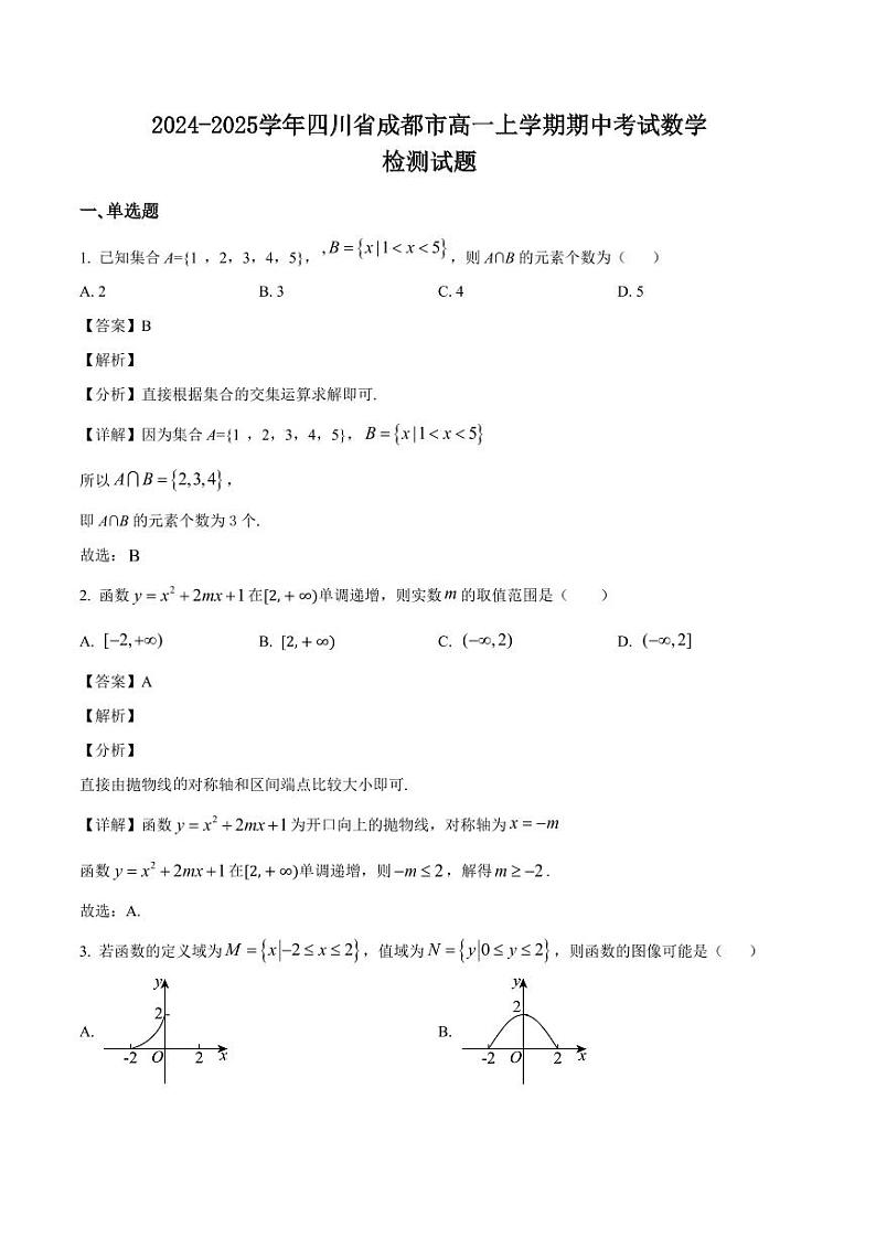 2024-2025学年四川省成都市高一上学期期中考试数学检测试题(含解析)第1页